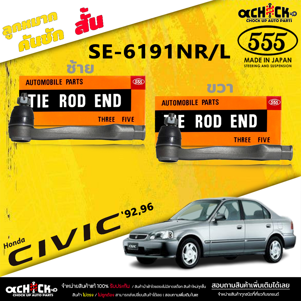 ลูกหมากคันชัก สั้น Honda Civic 88-96  ซีวิค 88-96 CRV '96 (ตอง5 ) รหัส SE-6191NR/L ( 2 ตัว)