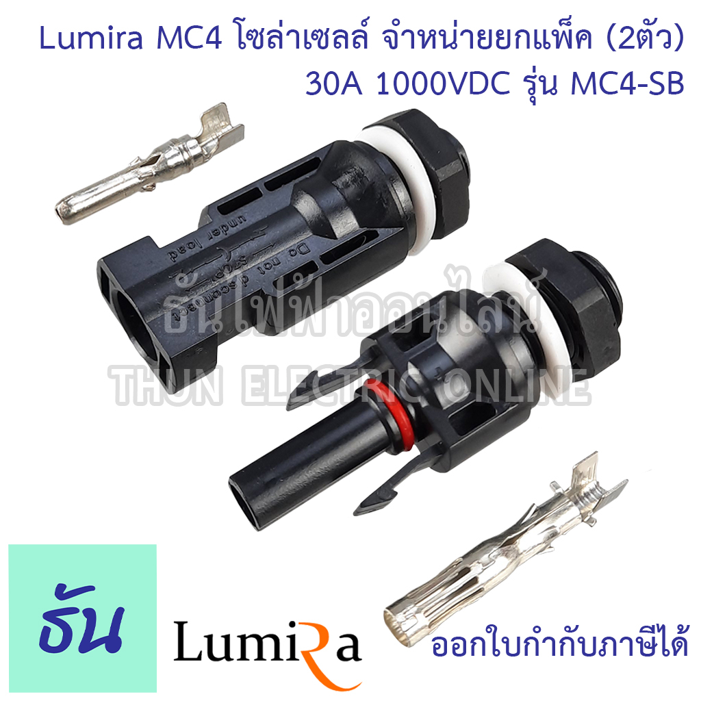 Lumira MC4-SB (แพ็คละ 2คู่) ขั้วต่อสายไฟโซล่าเซลล์ สำหรับตู้คอมบายเนอร์ (combinner box) MC4 ขั้วต่อสายไฟ สายไฟโซล่าเซลล์ อุปกรณ์โซล่าเซลล์ ขั้วต่อ โซล่า ธันไฟฟ้า