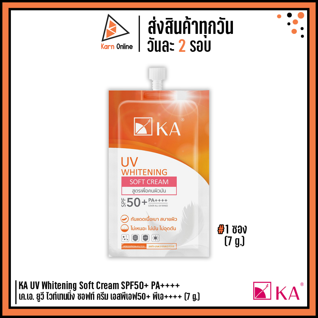 (ซอง) KA UV Whitening Soft Cream SPF50+ PA++++เค.เอ. ยูวี ไวท์เทนนิ่ง ซอฟท์ ครีม (7 g.) กันแดดเบลล่า