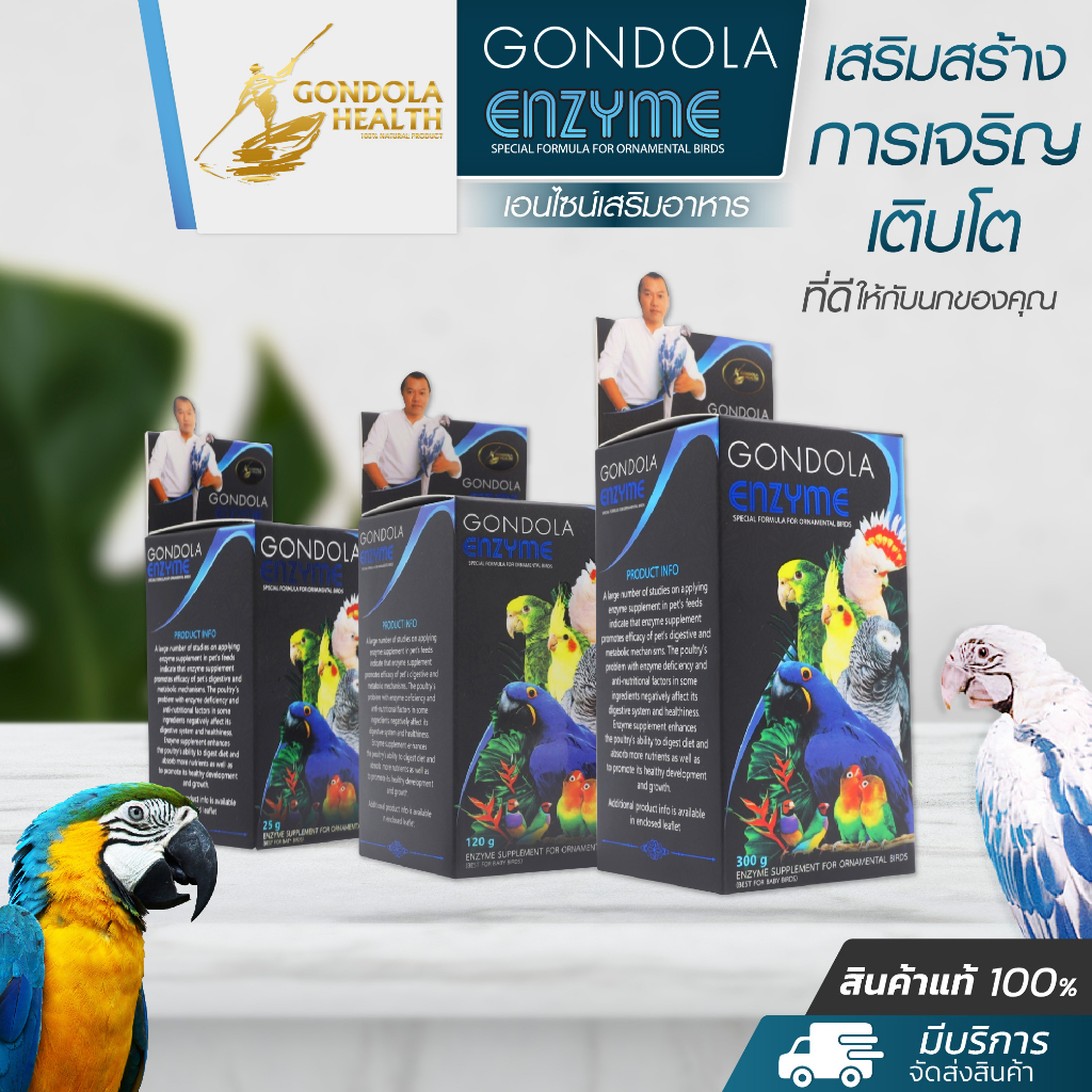 Gondolahealth enzyme Gondola Health กอนโดล่า เอนไซม์สำหรับนกแก้ว เอนไซม์ช่วยย่อย พร้อมส่ง 🚚