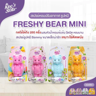 สเปรย์น้ำหอม สเปรย์ปรับอากาศ ติดห้องน้ำ 15 ml หมีฉีด