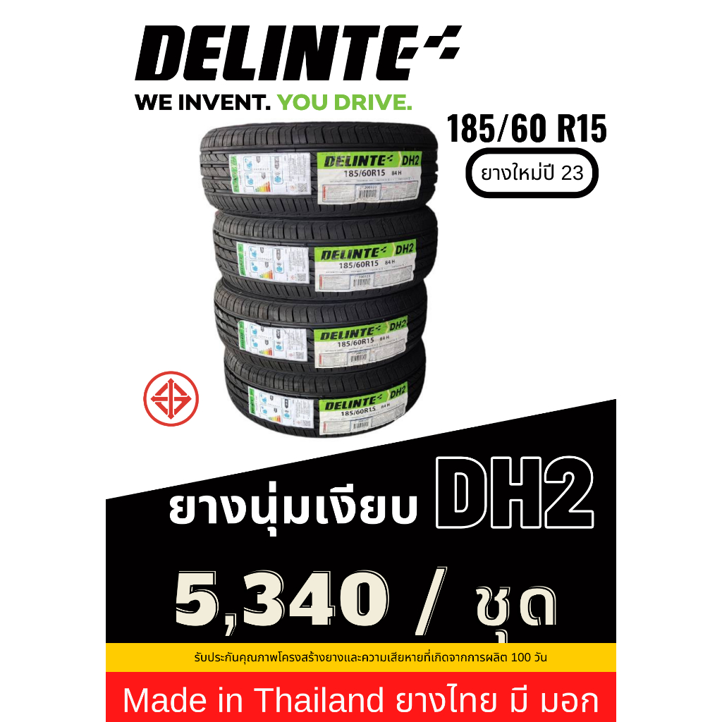 185/60 R15 Delinte ยาง Made in Thailand ยางมี มอก ยางใหม่ปี 23 ส่งฟรี รับประกันยาง 100 วัน