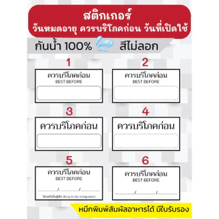 🔥สติกเกอร์กันน้ำ 100%💦 ชุด โลโก้วันผลิต/วันหมดอายุ/ควรบริโภคก่อน พร้อมส่ง ได้ 280 ดวงต่อแผ่น