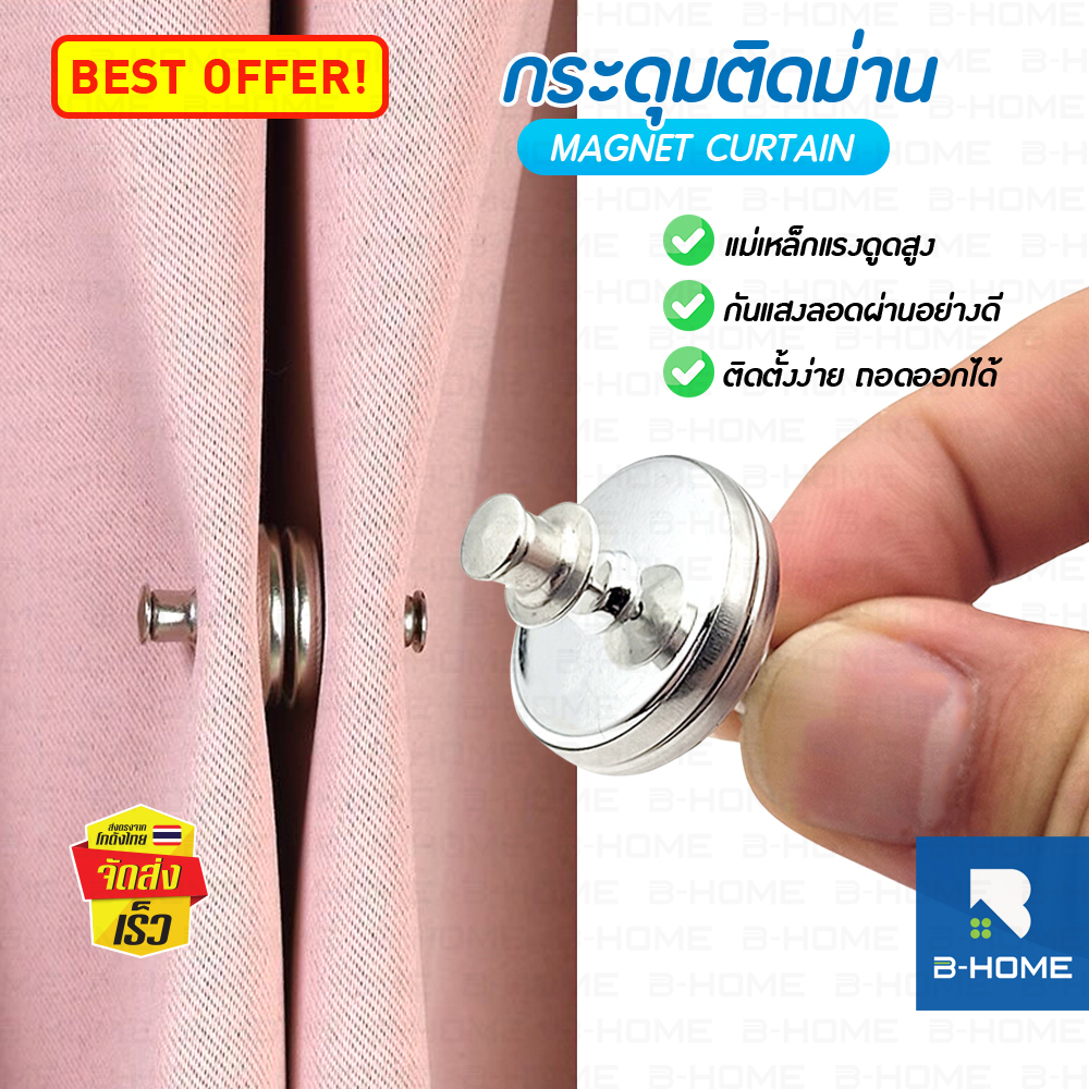 กระดุมแม่เหล็ก ติดม่าน B-HOME หมุด กระดุม แม่เหล็ก ติดกระเป๋า magnetic curtain
