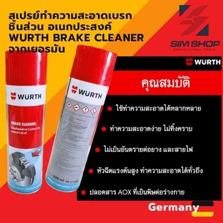สเปรย์ทำความสะอาดเบรค ชิ้นส่วน อเนกประสงค์ Wurth Brake Cleaner จากเยอรมัน ขนาด 500 ml