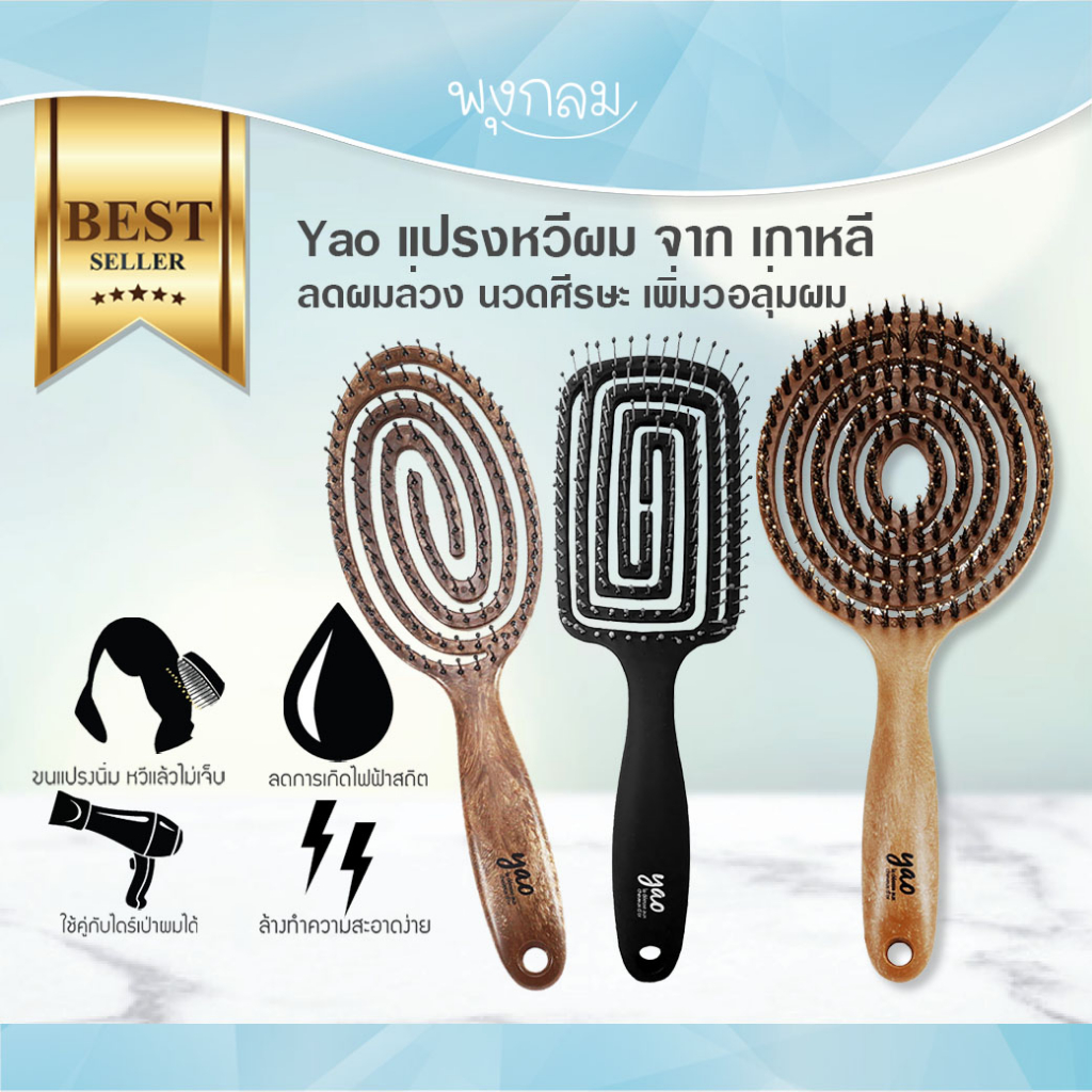 Yao แปรงหวีผม ลดผมร่วง ขนหมูป่าเพิ่มวอลุ่มผม มีให้เลือกเหมาะกับลักษณะผม GRP