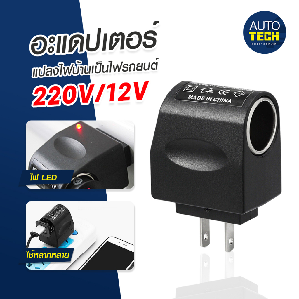 Adapter ที่แปลงไฟ อะแดปเตอร์ ตัวแปลงไฟบ้าน ให้เป็นไฟ 12V DC 500 Mah ที่จุดบุหรี่ในรถยนต์