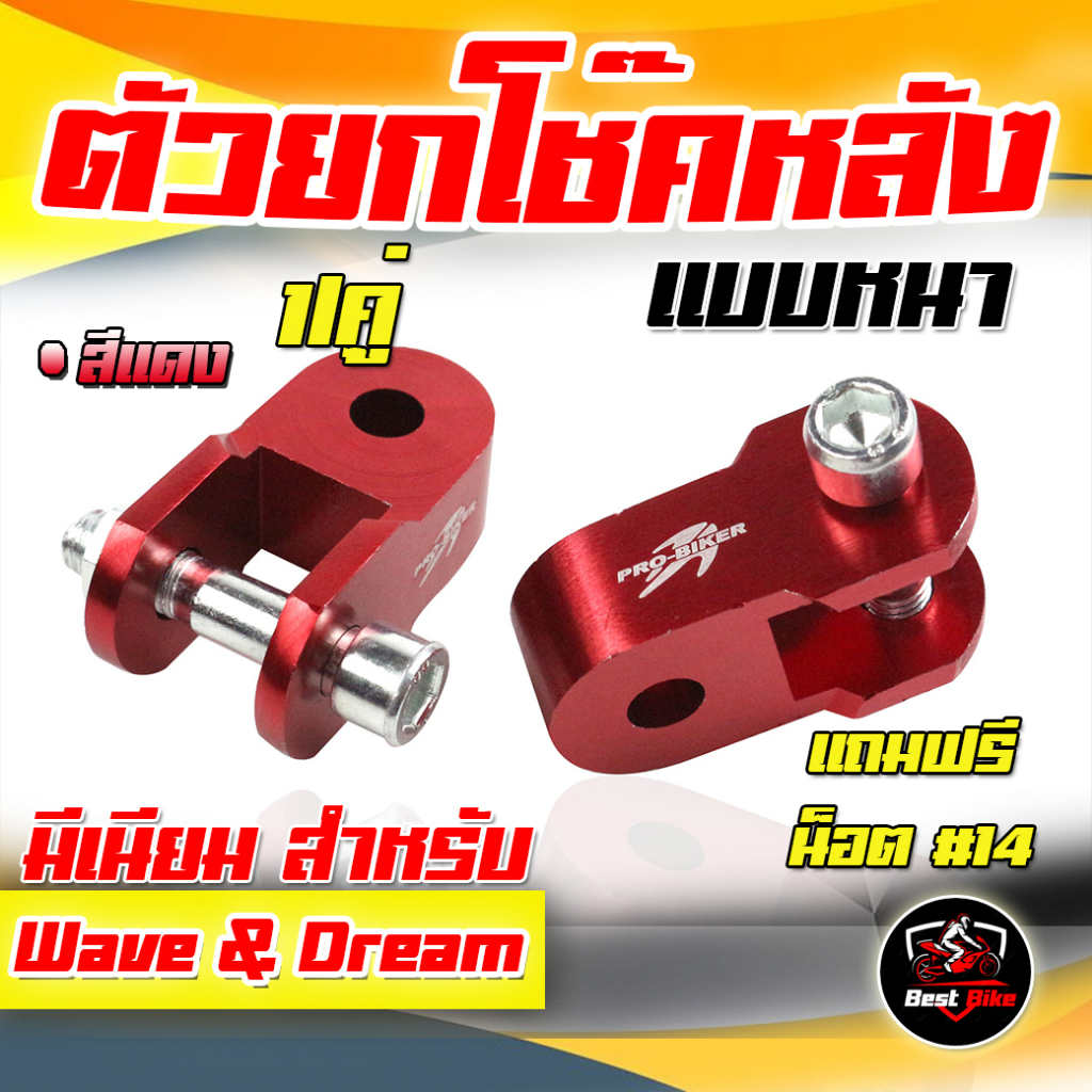 ตัวยกโช๊คหลังเวฟ ตัวยกโช๊คหลังคู่ มิเนียม ตัวยกโช๊คหลัง WAVE&DREAM มิเนียม ยกโช๊คหลังดรีม แถมฟรีน็อต ราคา ถูกที่สุด ดีลบีเคเค แกลเลอรีภาพที่ 4