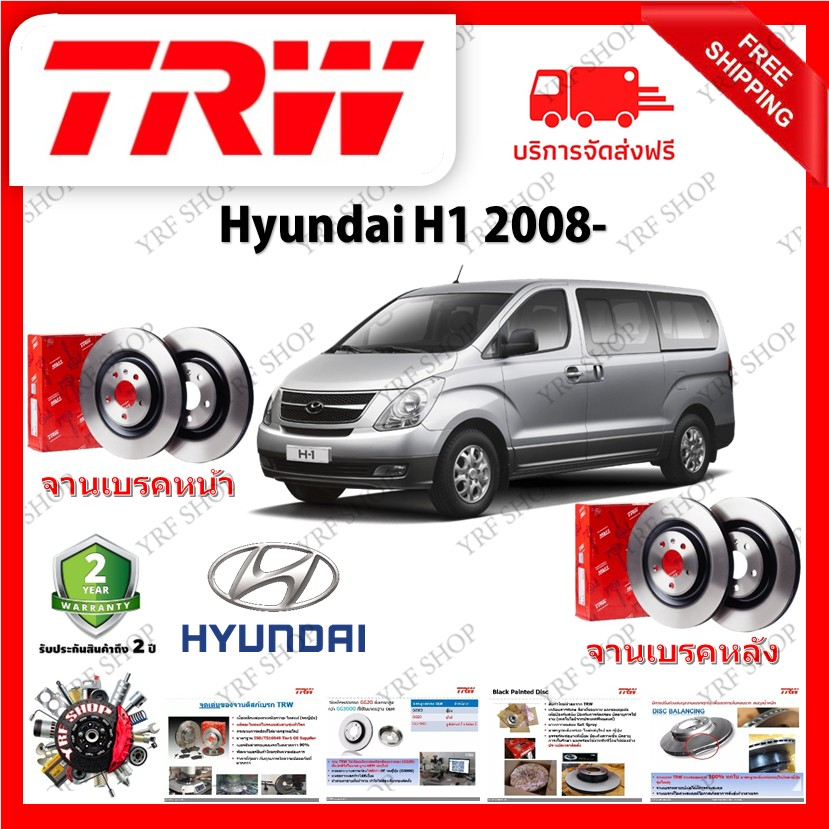 TRW จานเบรค & ดรัมเบรค Hyundai H1 2008- รับประกัน 2 ปี (1คู่) ไม่ต้องดัดแปลง มีบริการเก็บเงินปลายทาง