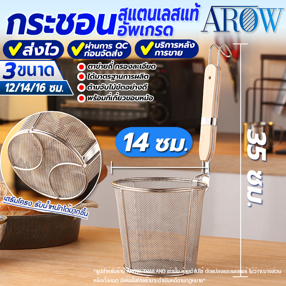 (พร้อมส่ง) กระชอนลวกเส้นสแตนเลสแท้ 304 ขนาด 14 ซม. AROW THAILAND ตระกร้อลวกเส้น ที่ลวกอาหาร
