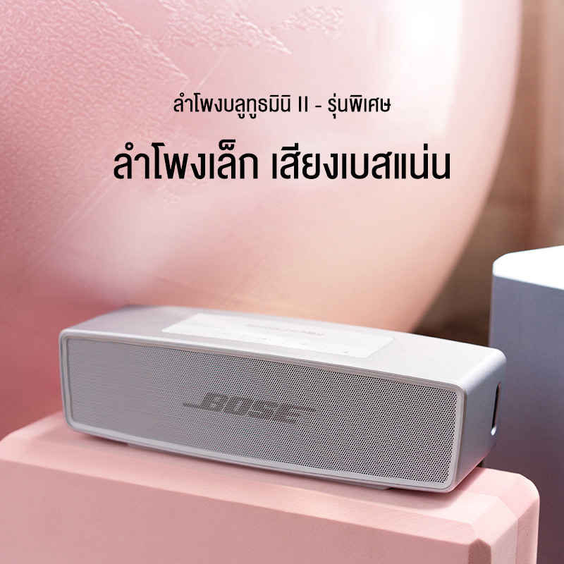 ลำโพงบลูทูธ Bose SoundLike Mini I Special Edition ลำโพงเสียงดี ลำโพงไ