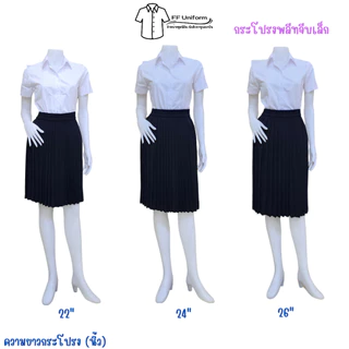 กระโปรงพลีทนักศึกษาสีดำ จีบเล็ก จีบทวิส ความยาว 14-38 นิ้ว (Free size - XLเอว 23"-42")