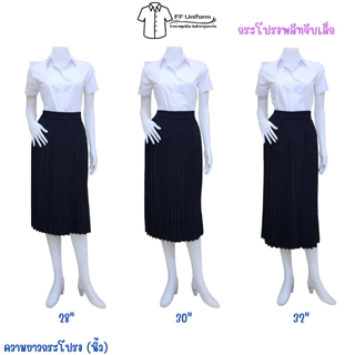 กระโปรงพลีทนักศึกษาสีดำ จีบเล็ก จีบทวิส ความยาว 14-38 นิ้ว (Free size - XLเอว 23"-42")