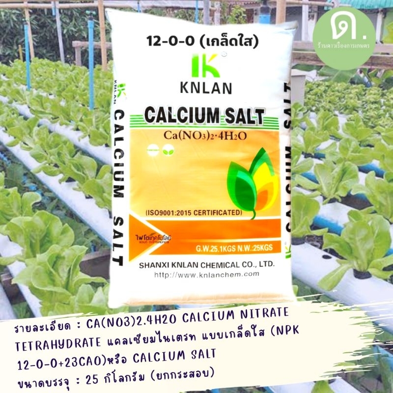 แคลเซียมไนเตรท แบบเกล็ดใส (NPK 12-0-0+23CaO) ยกกระสอบ 25 กิโลกรัม แคลเซียมไนเตรท(CALCIUM SALT)