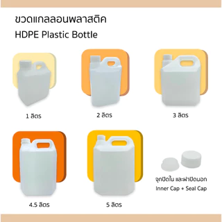 ขวดแกลลอนเปล่า 1/2/3/4.5/5 ลิตร มีจุกปิดใน และฝาปิดนอก บรรจุภัณฑ์ Food Grade คุณภาพดี ทนความร้อนได้ สีขาวขุ่น ธรรมชาติ