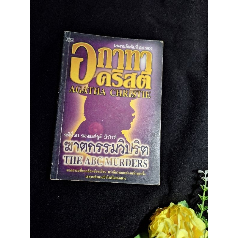 ฆาตกรรมวิปริต the abc murders agatha christie อกาทา คริสตี้ อกาธา หนังสือมือสอง