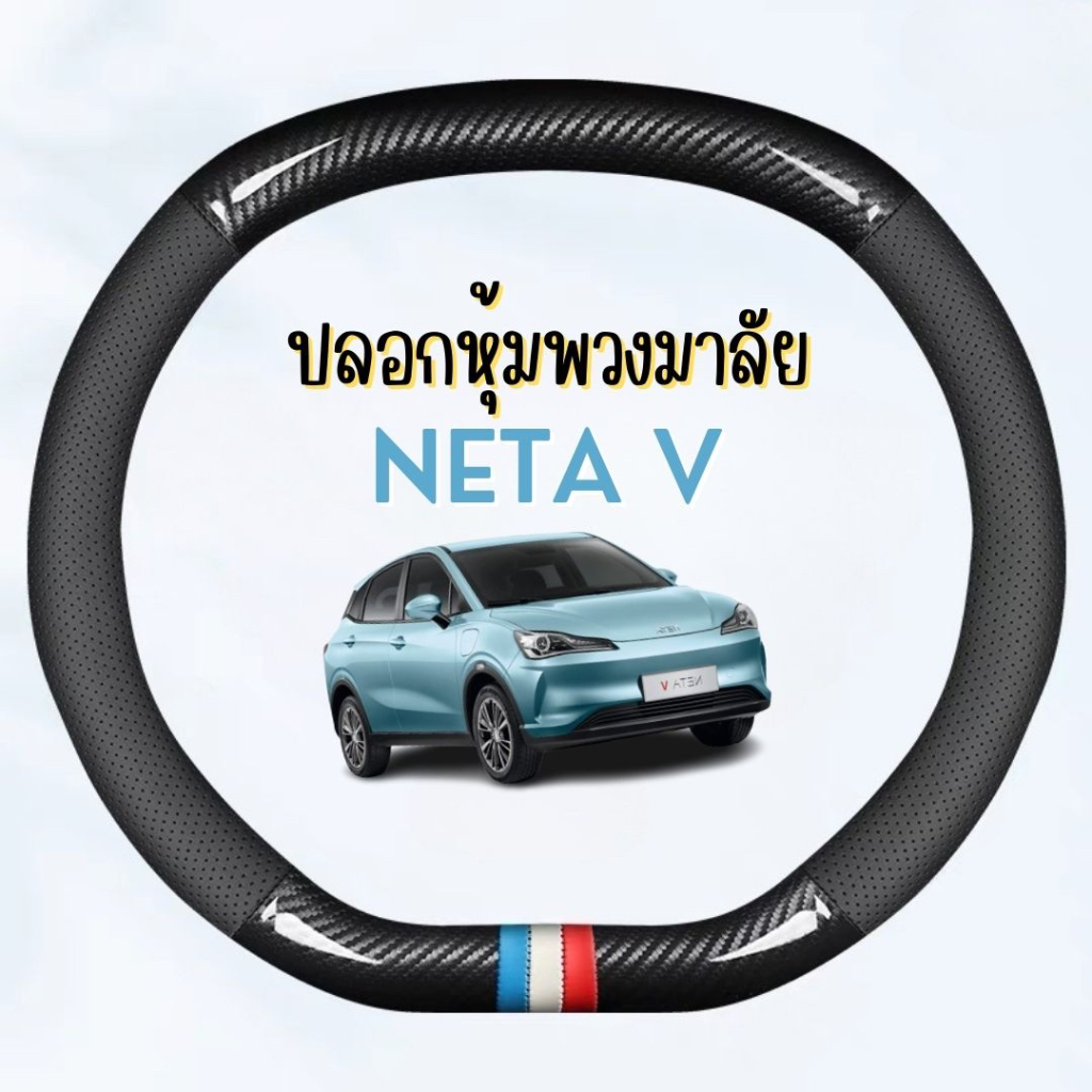 #ปลอกหุ้มพวงมาลัยNETAV
#ชุดพวงมาลัยNETAV
#ครอบพวงมาลัยNETAV
#ของตกแต่งรถNETAV
#NETAVพร้อมส่งในไทย