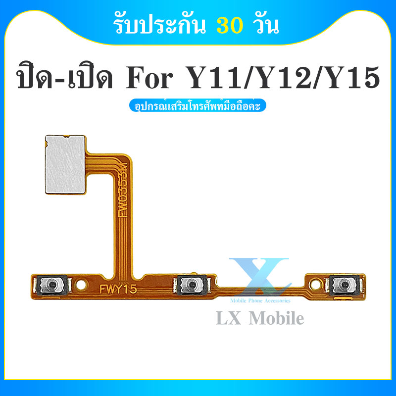 VI Y11 Y12/VIVO Y17 อะไหล่แพรสวิตช์ ปิดเปิด Power on-off แพรปิดเปิดเครื่องพร้อมเพิ่ม-ลดเสียง(ได้1ชิ้