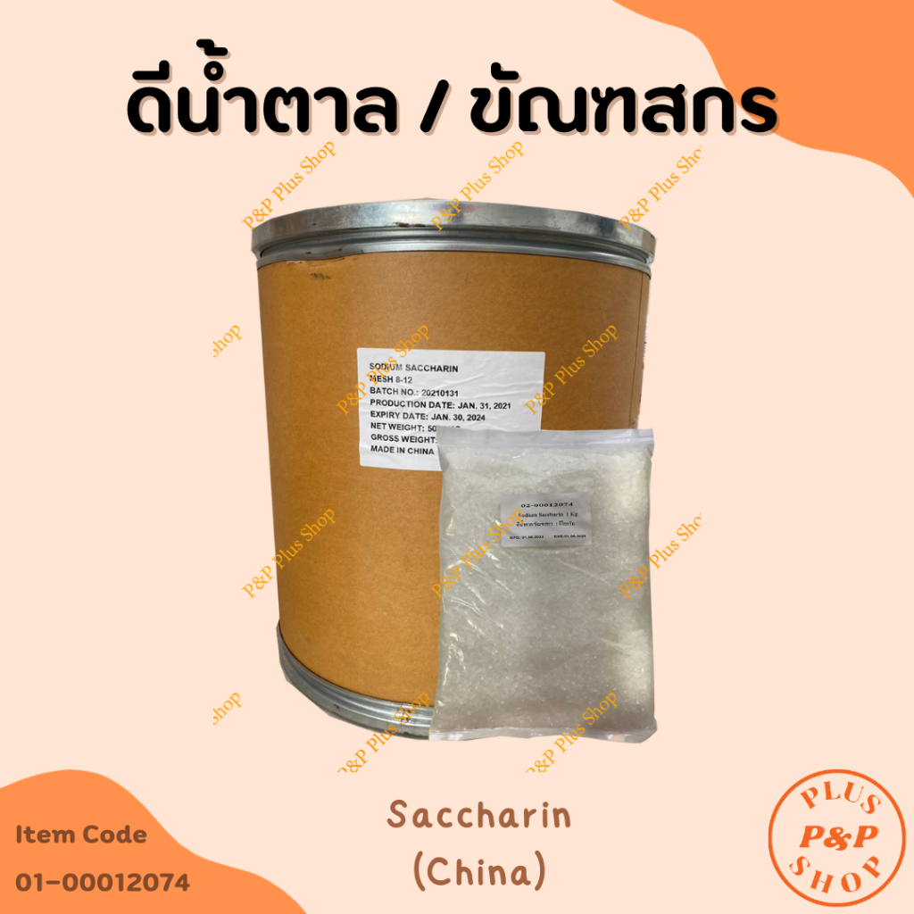Saccharin แซคคาริน (สารให้ความหวาน ดีน้ำตาลหรือขัณฑสกร) ขนาด 1 กิโลกรัม