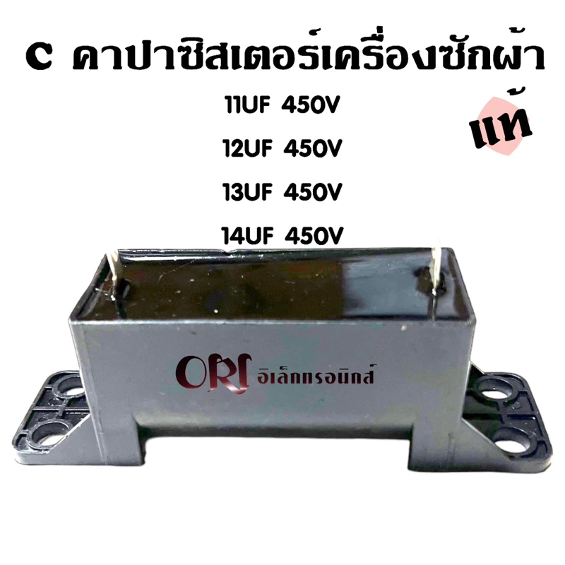 (แท้)ซีคาปาซิเตอร์เครื่องซักผ้า มีให้เลือก (11UF,12UF,13UF,14UF)450V. อะไหล่เครื่องซักผ้าแท้