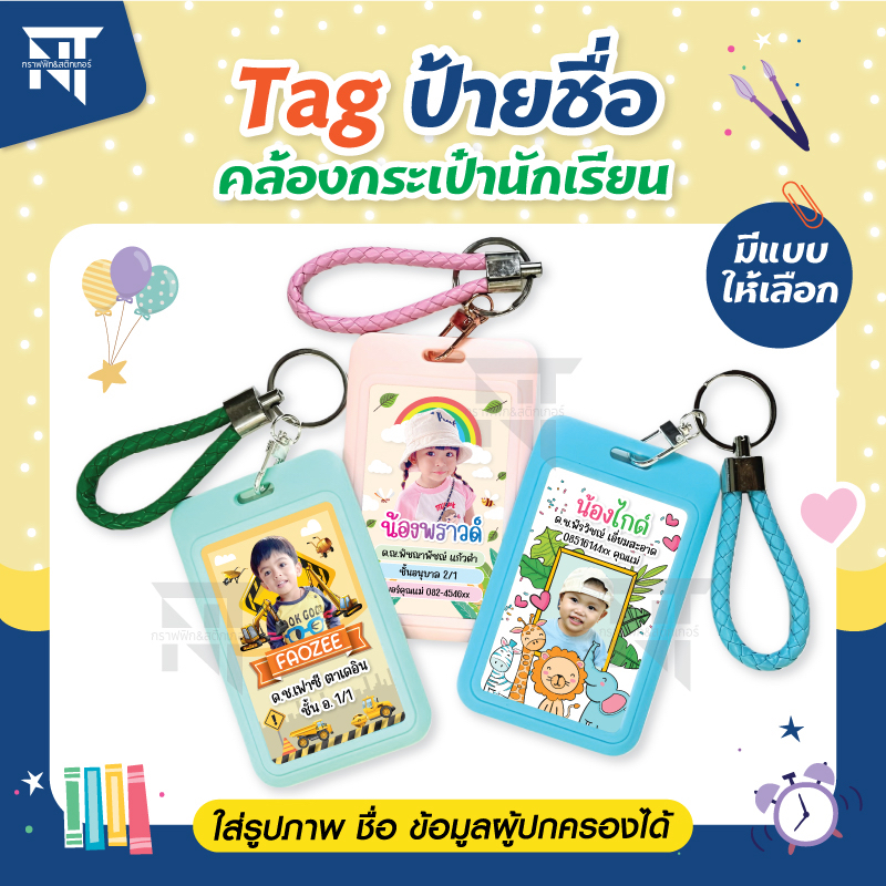 🔖 ป้ายชื่อ คล้องกระเป๋านักเรียน 🎒 ใส่รูปภาพ ข้อมูลส่วนตัวได้ เคลือบพลาสติก กันน้ำ 💦