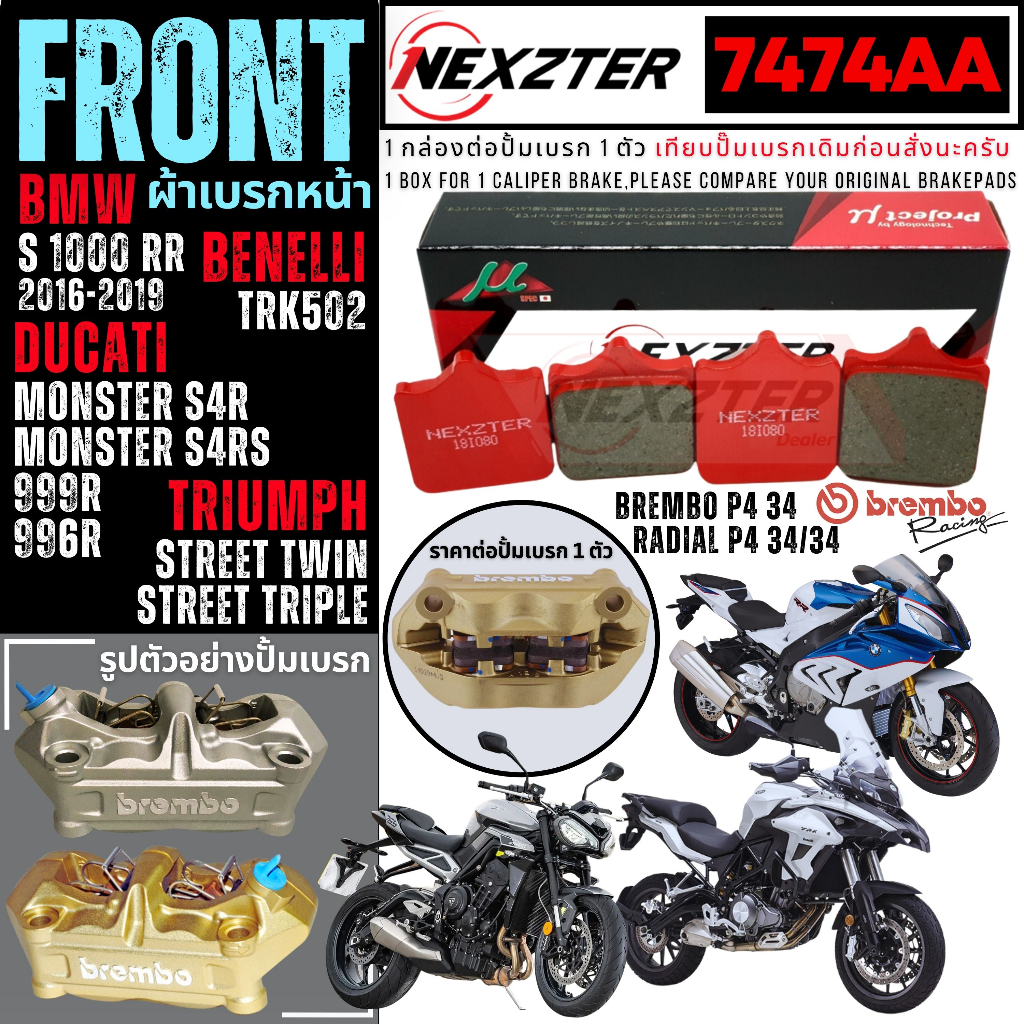 7474AA NEXZTER ผ้าเบรคหน้า TRIUMPH STREET TWIN,SPEED TWIN(BREMBO) / S1000RR / MONSTER S4R,S4RS (07) 