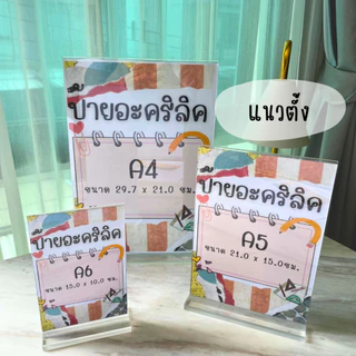 llราคาถูกกว่าll ป้ายอะคริลิค ป้ายอะคริลิคตั้งโต๊ะ ฐานใส หนา 3 mm แนวตั้ง/นอน A4 A5 A6 ป้ายชื่อตั้งโต๊ะ ป้ายเมนู อะคริลิค