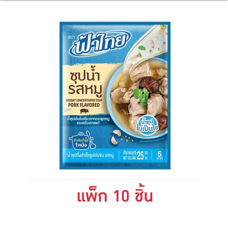 ฟ้าไทย น้ำซุปรสหมู/ไก่ 25 มล. (แพ็ก 10 ชิ้น)