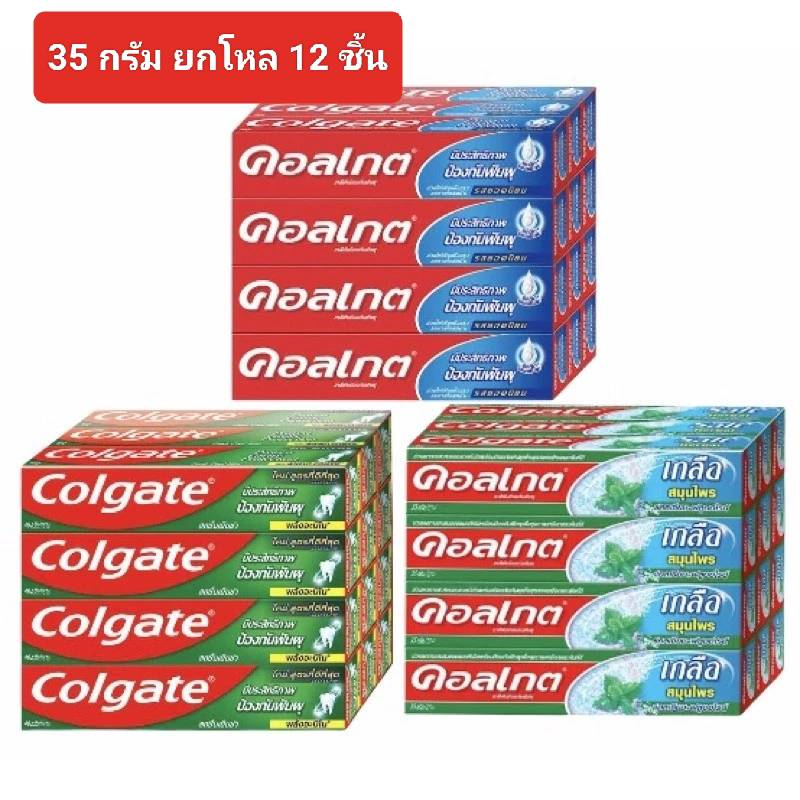 ยกโหล 12 ชิ้น ยาสีฟันคอลเกต 35 กรัม