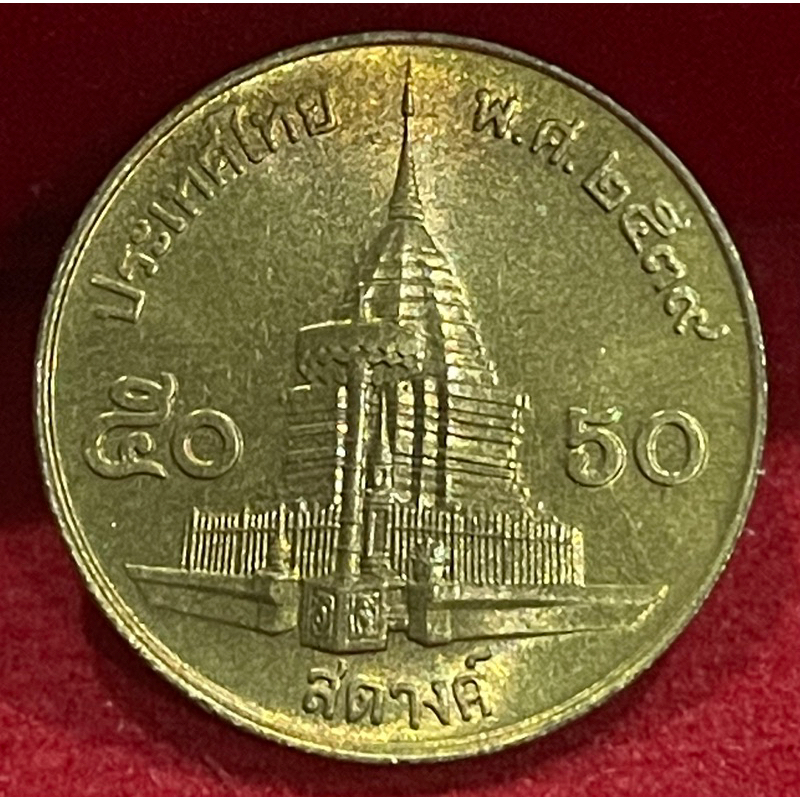 เหรียญ50สตางค์ปี2539ไม่ผ่านการใช้งานแกะถุง(N50-0001)