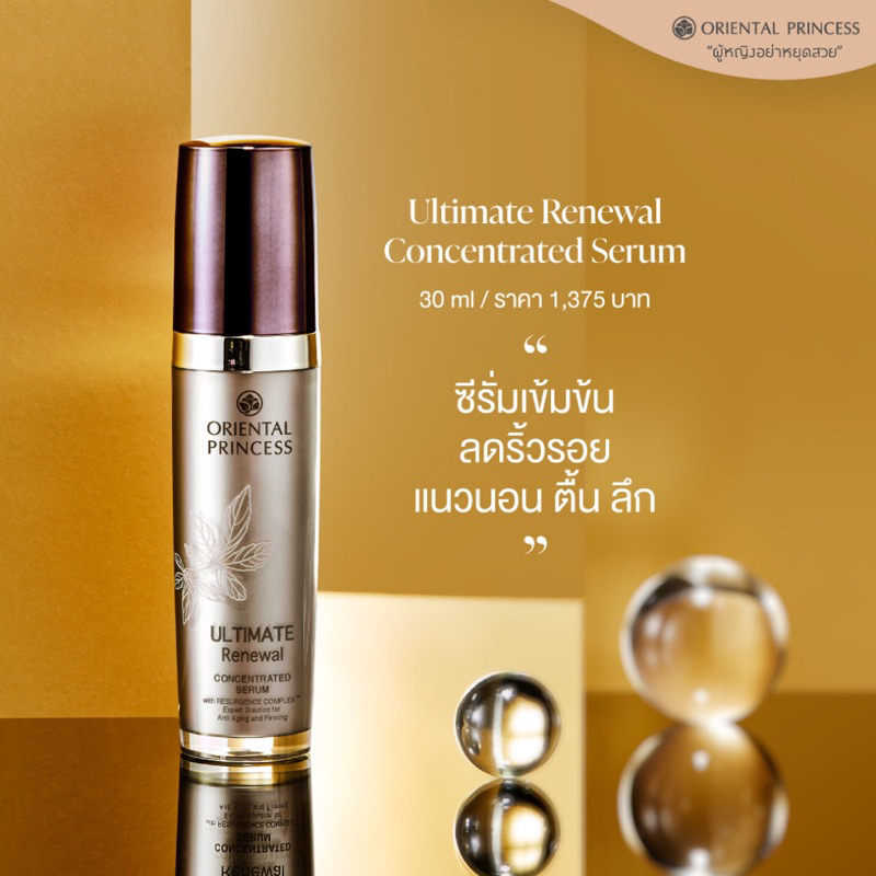 เซรั่มบำรุงหน้าอัลติเมท Oriental Princess Ultimate Renewal Concentrated Serum  30ml