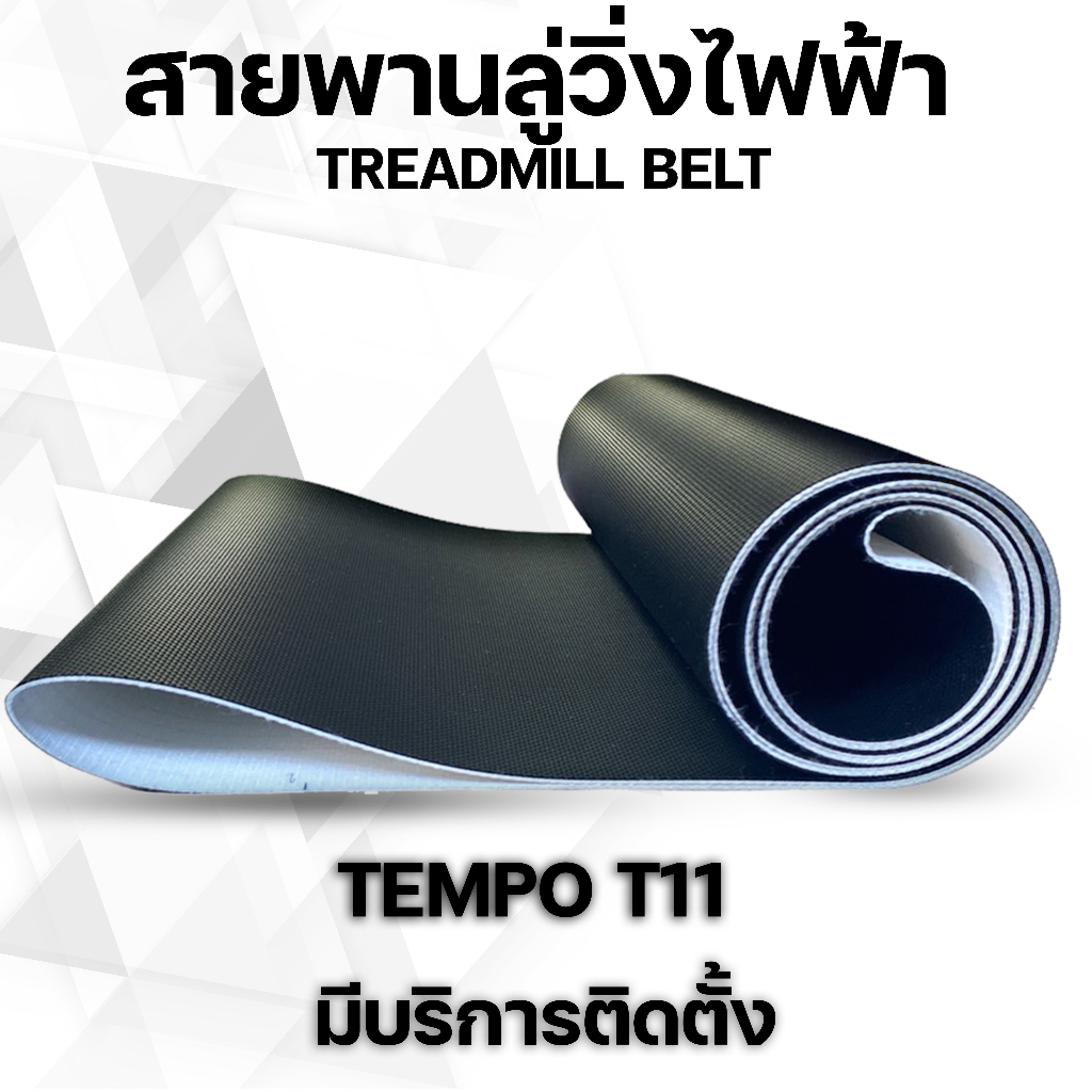 สายพานลู่วิ่งไฟฟ้า tempo t11