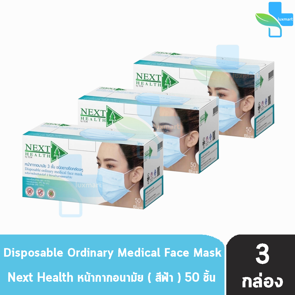 Next Health Mask หน้ากากอนามัย 3 ชั้น บรรจุ 50 ชิ้น [3 กล่องสีฟ้า] หน้ากาก เกรดการแพทย์