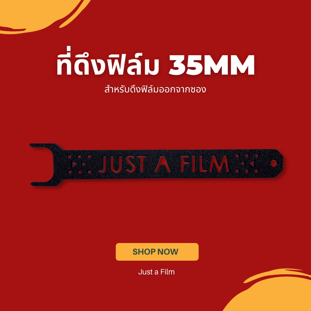 ที่ดึงฟิล์ม 35mm ใช้ดึงฟิล์มออกจากซอง ที่ดึงฟิล์มซองพลาสติก Just a Film