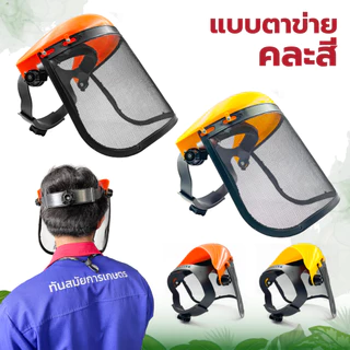 หน้ากากตัดหญ้า (ขายดีที่สุด) แบบพลาสติกใส และตะข่าย กันหิน กันสะเก็ด หน้ากากเซฟตี้ แบบสวมหัว ขนิดหนา