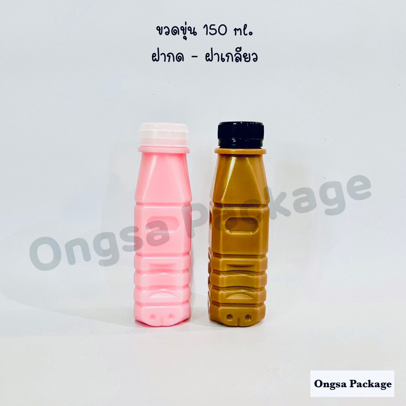ขวดขุ่น PP ขนาด 150 ml ( ฝาเกลียว) และ ( ฝากด ) ( แพ็คละ 150 ใบ พร้อมฝา ) พลาสติก pp บรรจุเครื่องดื่ม ขวด