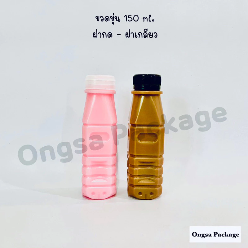 ขวดขุ่น PP ขนาด 150 ml ( ฝาเกลียว) และ ( ฝากด ) ( แพ็คละ 150 ใบ พร้อมฝา ) พลาสติก pp บรรจุเครื่องดื่ม ขวด