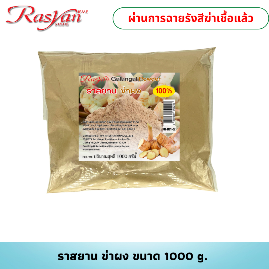ข่า บดผง 100% ขนาด 1000 กรัม | ผ่านกระบวนการฉายรังสีฆ่าเชื้อแล้ว | Rasyan ราสยาน ผงข่า บดล้วนไม่มีเจือปน100%