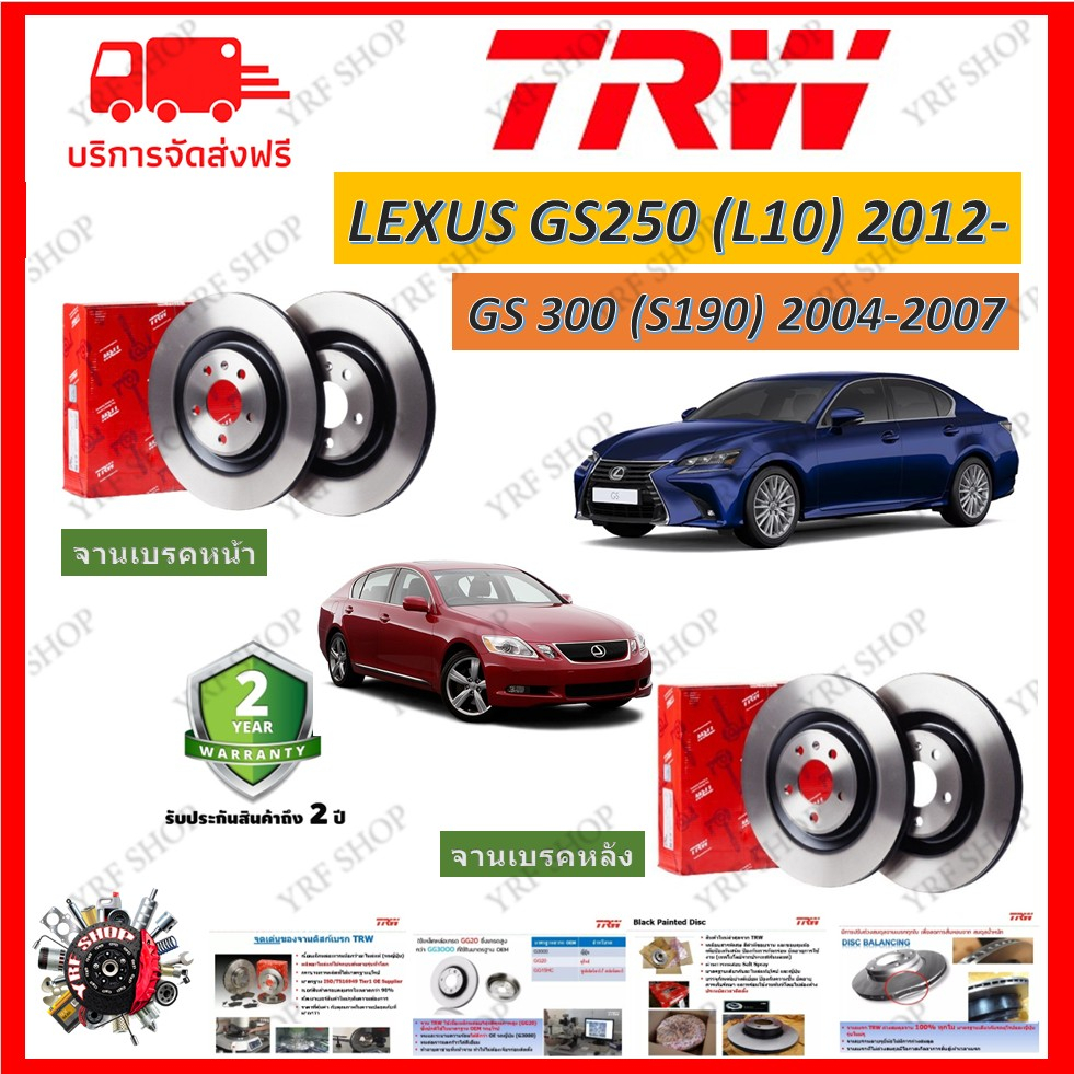 TRW จานเบรค Lexus GS250 (L10) 2012 GS300 (S190) 2004-2007 รับประกัน 2 ปี (1คู่ เฉพาะคู่หลัง)