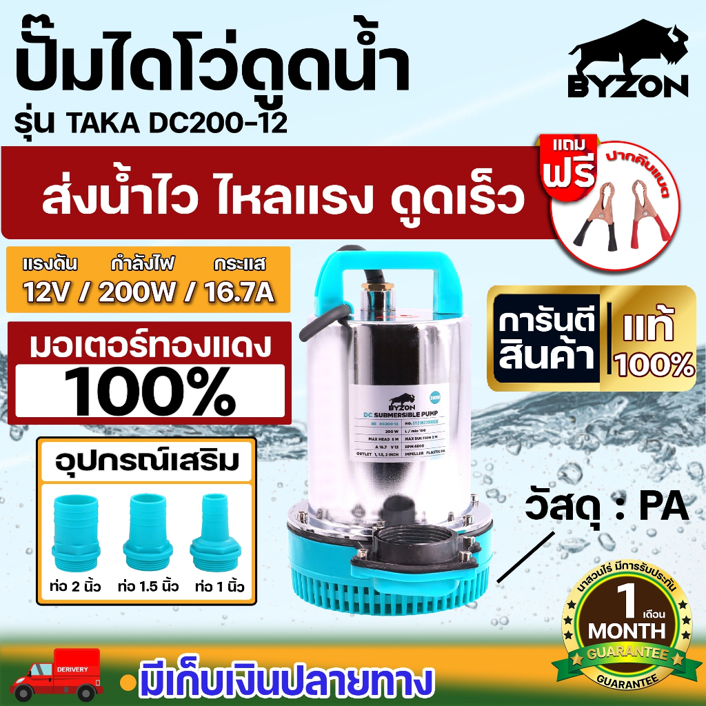 ปั้มไดโว่แบตเตอรี่ ปั๊มน้ำ ปั้มไดโว่ ปั๊มจุ่ม ปั๊มแช่ BYZON ขนาด 12V และ 24V รับประกัน 1 เดือน สินค้ามาตรฐาน นาสวนไร่