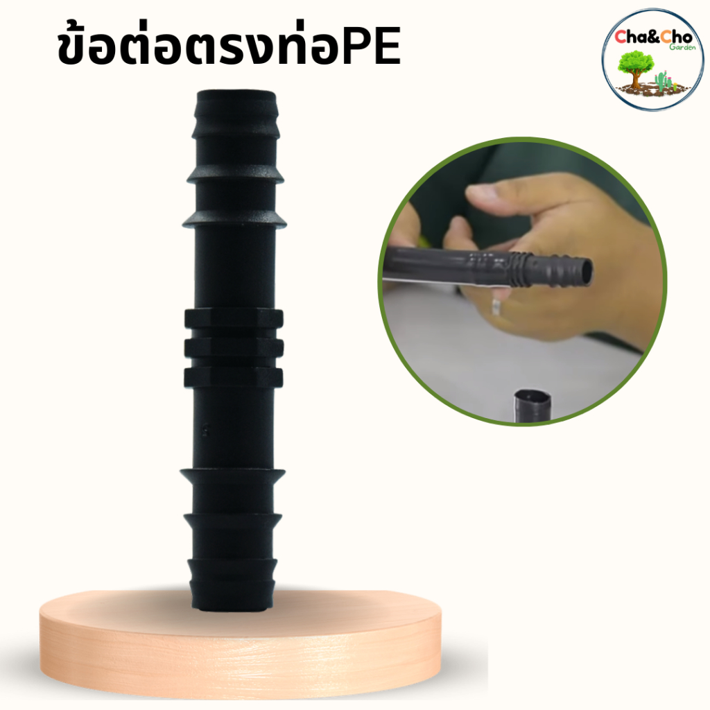 ข้อต่อตรง / ต่อตรงลด ข้อต่อ PE ขนาด 16-32 มม.(แพ็ค 5 ตัว)