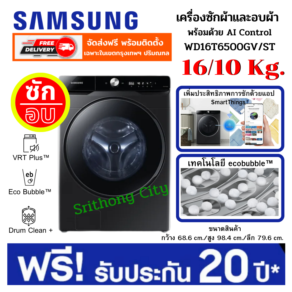 Samsung WD16T6500GV/ST เครื่องซักผ้า และอบผ้า ซัก 16 กก. / อบ 10 กก.