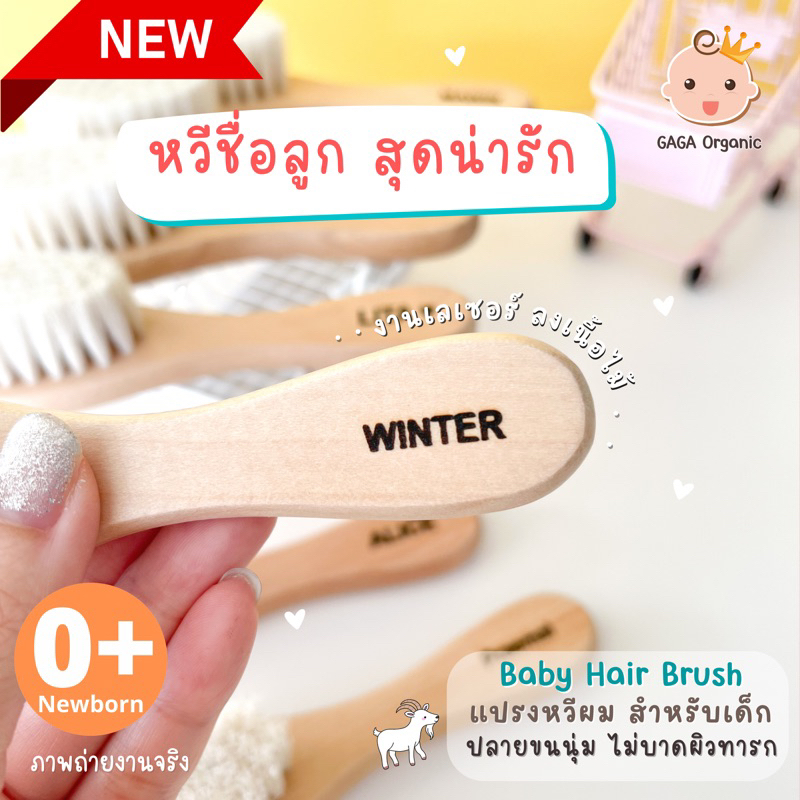 (จัดส่งเร็ว) หวีชื่อลูก หวีเด็ก หวีขนแพะ นุ่มมาก [ใส่ชื่อลูก] | GAGA Organic