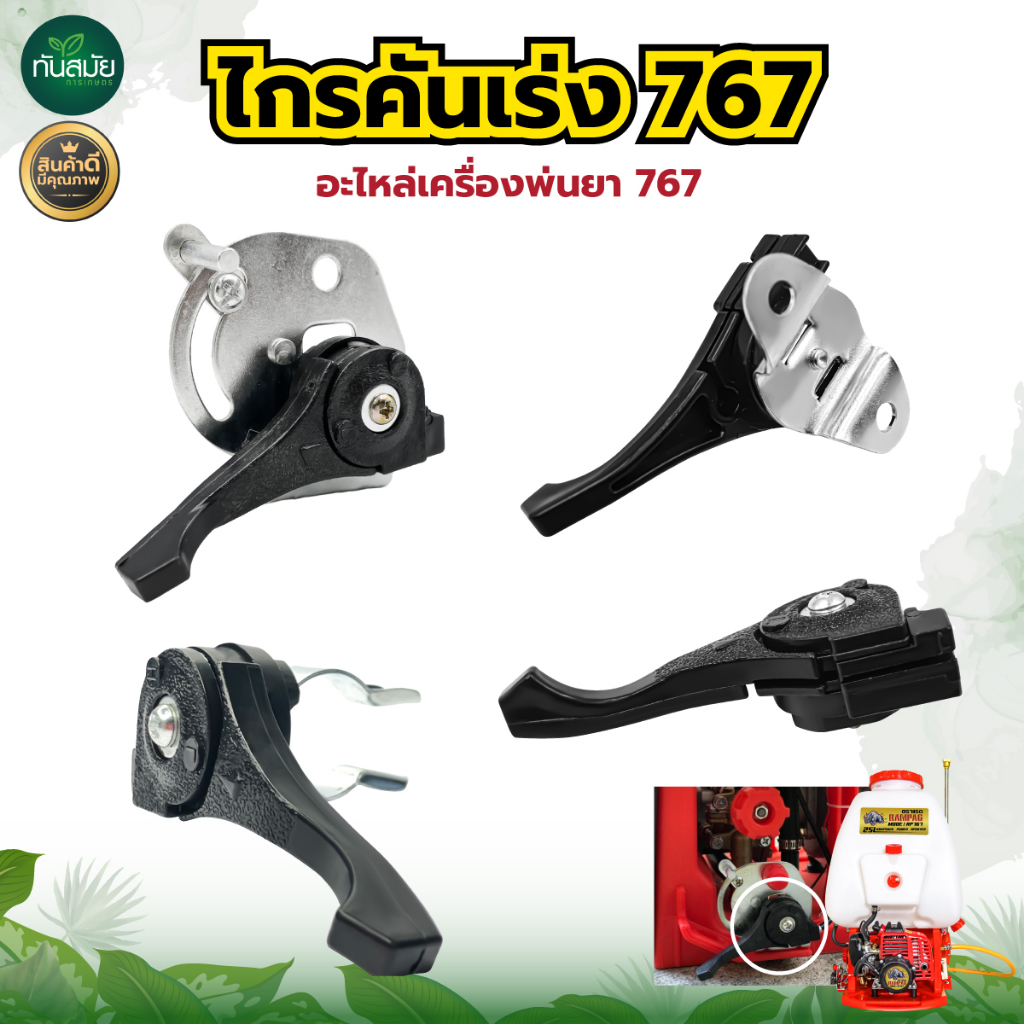 ไกคันเร่ง รุ่น767 มือเร่ง767(แป้นยึด/ขาล็อค/ไม่มีแป้นยึด) ใช้กับเครื่องพ่นยา 767 ตรงรุ่นเปลี่ยน