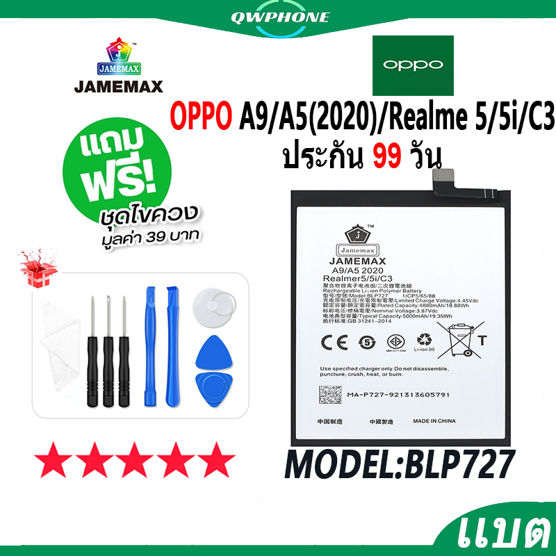 แบตโทรศัพท์มือถือ OPPO A9/A5(2020)/Realme 5/5i/C3 JAMEMAX แบตเตอรี่  Battery Model BLP727 แบตแท้ ฟรี