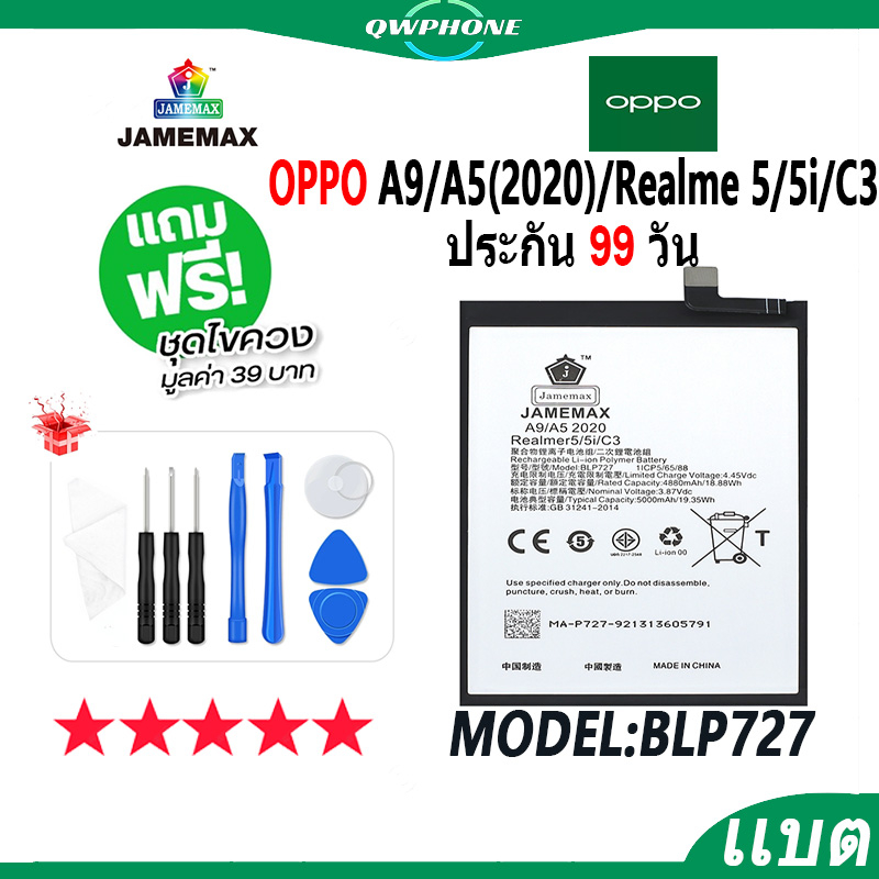 แบตโทรศัพท์มือถือ OPPO A9/A5(2020)/Realme 5/5i/C3 JAMEMAX แบตเตอรี่  Battery Model BLP727 แบตแท้ ฟรีชุดไขควง