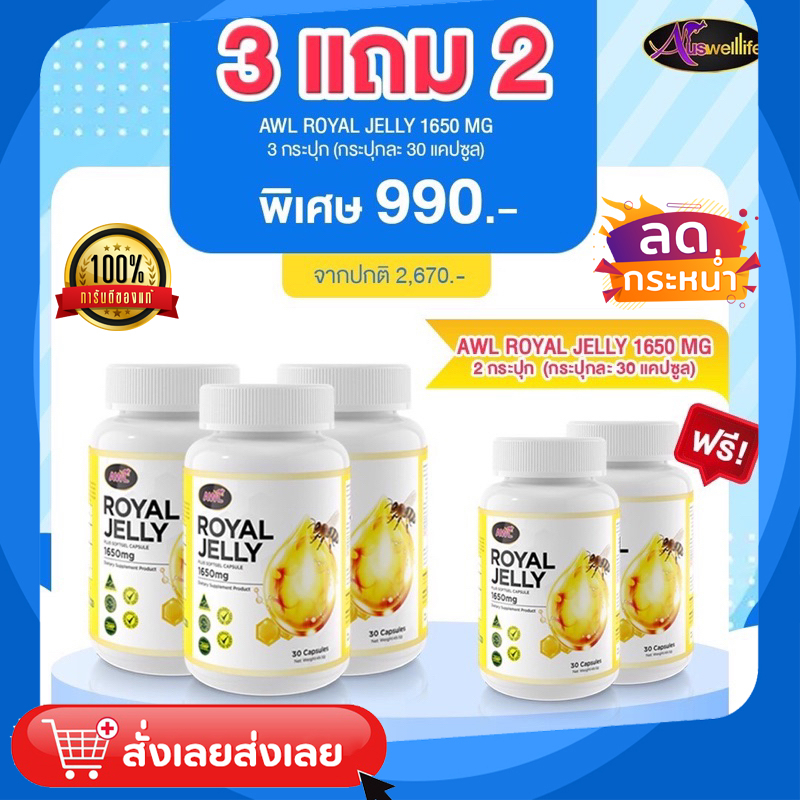 AWL ROYAL JELLY 1650mg นมผึ้ง Auswelllife  ของแท้ส่งฟรี