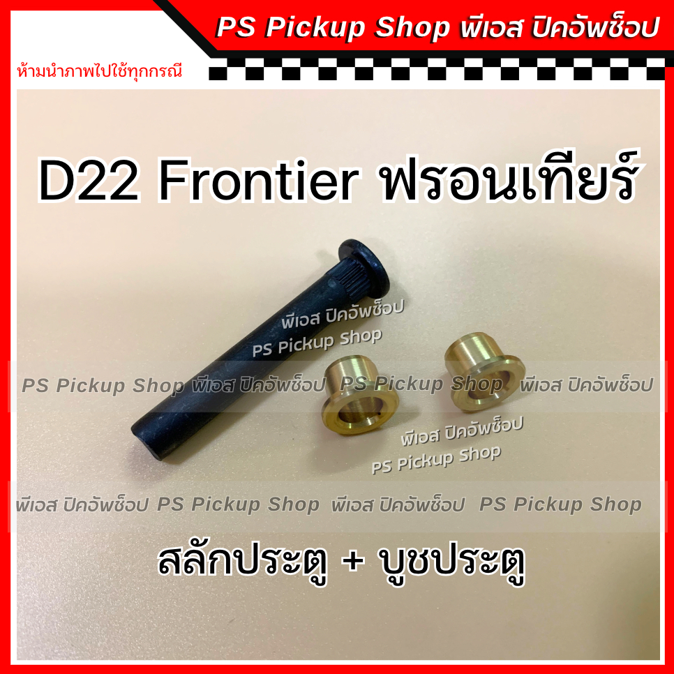 สลักประตู+บูช NISSAN D22 Frontier นิสสัน ฟรอนเทียร์ 1 ชุด สลัก และ บู๊ชประตู