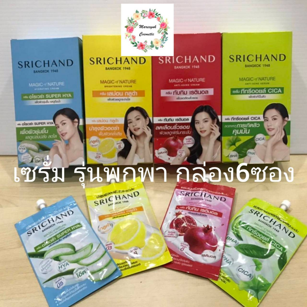 Srichand ศรีจันทร์ ครีมเซรั่มซอง 7ml. (รุ่นกล่องแพค6ซอง)