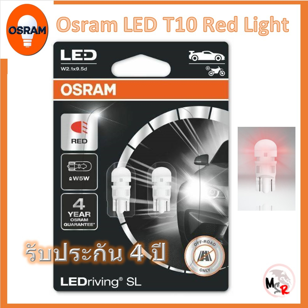 Osram ไฟหรี่ ไฟส่องป้ายทะเบียน LED T10 Red Light แสงสีแดง แท้ 100% รับประกัน 4 ปี